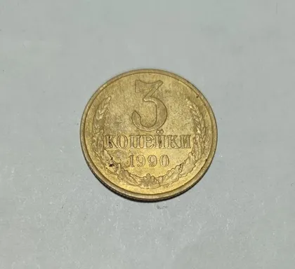 фото, СССР 1990 год. 3 копейки.