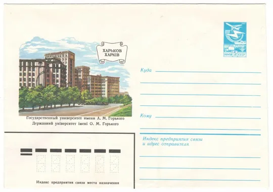 Харків Держаний університет ім. О.М. Горького. ХМК. 1984 рік. СРСР Ціна