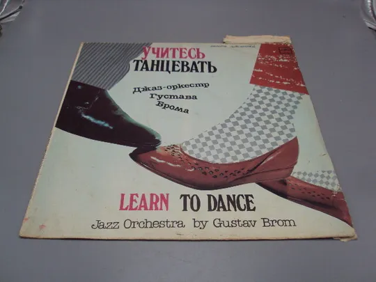 Пластинка Учитесь танцевать Джаз-оркестр Густава Брома Learn to dance by Gustav Brom 30 см №15399МЯ Ціна