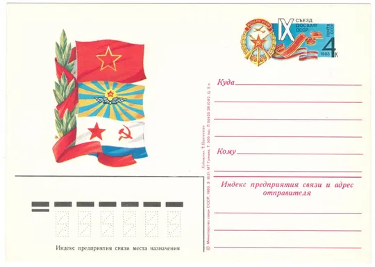 9 съезд ДОСААФ СССР. ПК з ОМ. 1983 рік. СРСР Ціна