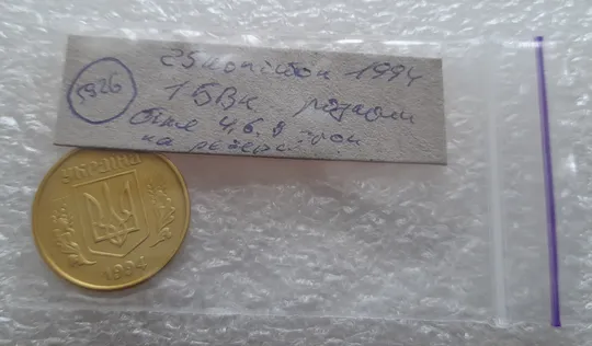 (5926) 25 копійок 1994 1БВк розколи біля 4, 6, 8 грон на реверсі (25 копеек 1994 1БВк брак, раскол) в Україні