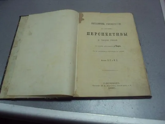 книга популярное руководство к изучению перспективы и теории теней 1887 №184 Ціна