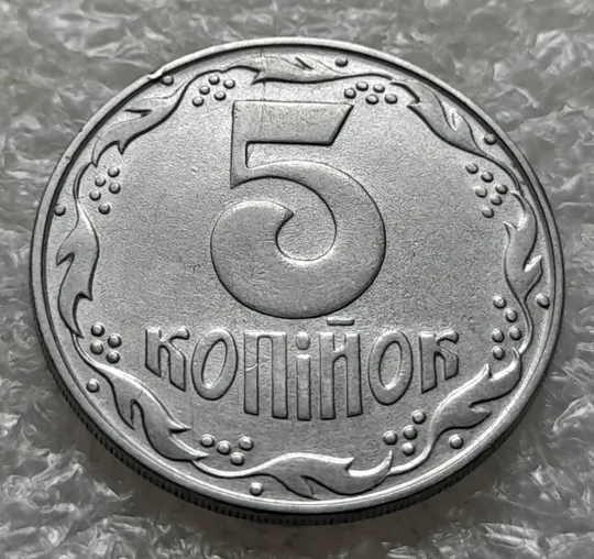 Купити (1035) 5 копійок 1992 розкол на реверсі між 8 та 1 гронами до "5" (5 копеек 1992 брак)