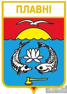 значок геральдика  Плавнi / Одеська область / вид 2 . Ціна