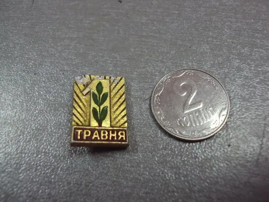знак 1 мая ветка №4334 Ціна