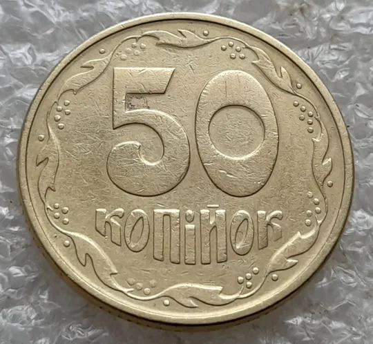 (7285) 50 копійок 1994 1.2АЕк поворот (порушення соосності) (50 копеек 1994 брак сдвиг) З аукціону