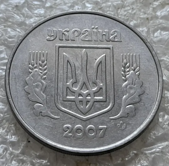 (7728) 5 копійок 2007 дві "полоси" на реверсі + круговий виробіток штампа (5 копеек 2007 брак) Недорого