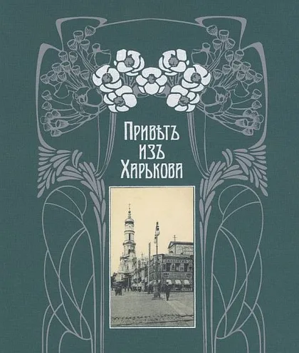 фото, Привет из Харькова. Альбом-каталог открытых писем 1897-1918 гг - *.pdf