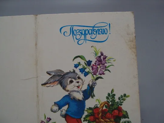 Купити Открытка Поздравляю! заяц с цветами зайчик художник И. Фирсанова 1989 год чистая №17981