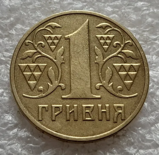 (6535) 1 гривня 2003 викрошка в букві "И" слова "ГРИВНЯ" на гурті (1 гривна 2003 брак викрошка) Інтернет-аукціон