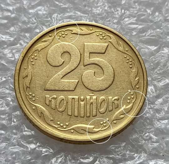 (6017) 25 копійок 1994 1БВк розколи біля 3,4 та у 8 гронах (25 копеек 1994 1БВк брак, раскол) Ціна