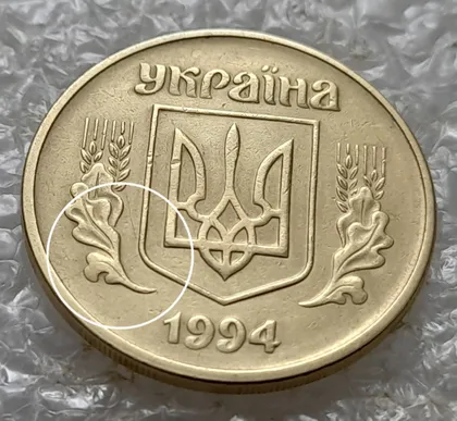 фото, (5482) 25 копійок 1994 1ББм розкол на аверсі від канту через лівий нижній листок до тризуба (25 копеек 1994 1ББм брак)