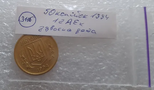 (3116) 50 копійок 1994 1.2АЕк здвоєння дати на аверсі (50 копеек 1994 1.2АЕк) Недорого