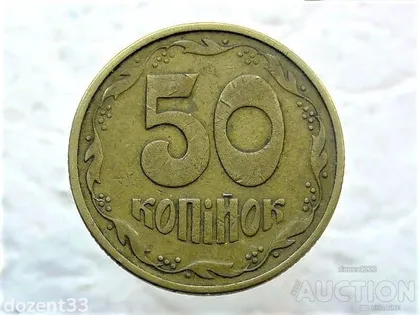 фото, 50 копійок 1994 рік Україна 1.2АЕк (130)