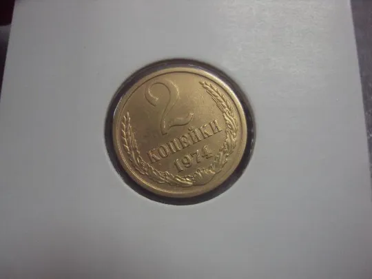 монета ссср 2 копейки 1974 федорин № 123 №5289 Продаж
