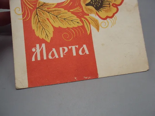 Открытка 8 марта цветы художник В. Сопин 1965 год №17889 З аукціону