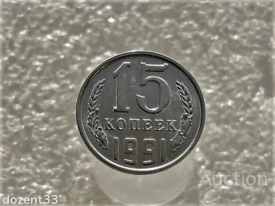 15 копійок 1991 рік СССР &quot; Л &quot; &quot; Залишки Штемпельного Блиска &quot; (206) Ціна
