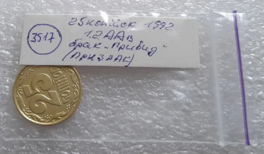 (3517) 25 копійок 1992 1.2ААв брак "привид" на аверсі (25 копеек 1992 призрак) Інтернет-аукціон