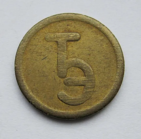 ТЭ = ЖЕТОН = ТЕЛЕФОН - СВЯЗЬ Ціна