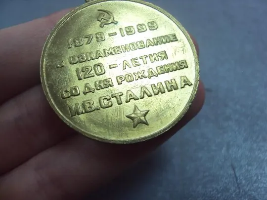 медаль 120 лет со дня рождения сталина 1879-1999 №4688 Характеристики