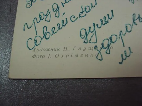 открытка поздравляю 1967 глущенко №10949 Де купити