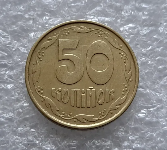 (4536) 50 копійок 1992 1ААс поворот (порушення соосності) (50 копеек 1992 1ААс брак) З аукціону