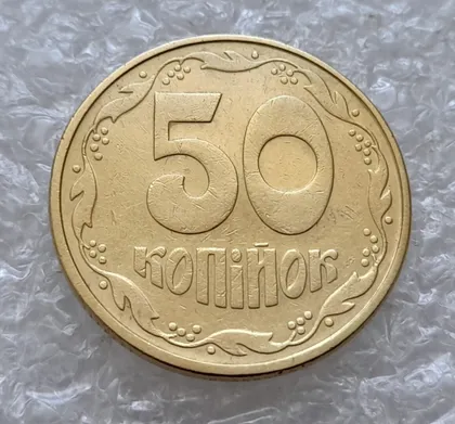 фото, (4696) 50 копійок 1992 1АВ(д)к, брак по каталогу Подгорного (50 копеек 1992)