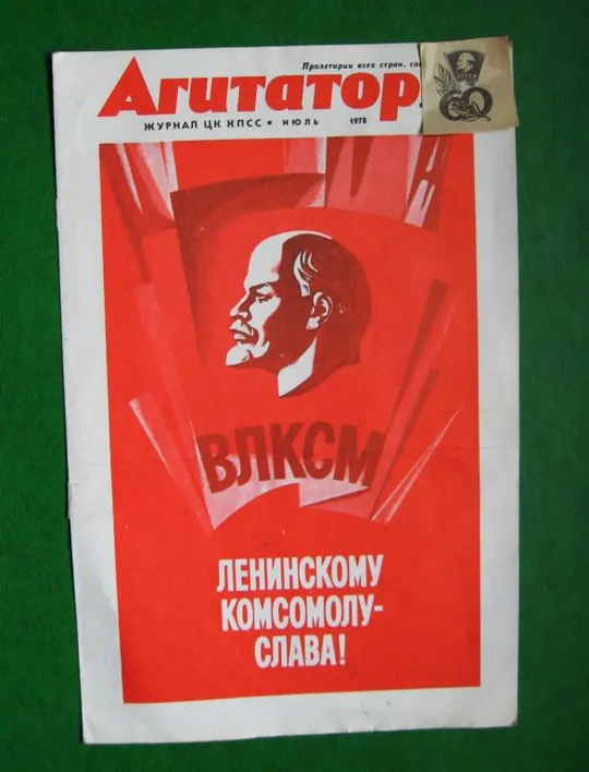 АГИТАТОР - обгортка от журнала =  60 лет ВЛКСМ = 1978 г. # Ціна