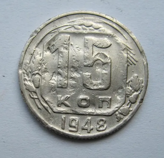 15 коп. = 1948 р. = СРСР  == Ціна