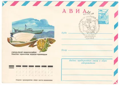 фото, Новороссийск. Памятник морякам-черноморцам ХМК 1978 рік. СП филателистическая выставка 1980 рік СРСР