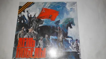 фото, Пластинка ДЕНЬ ПОБЕДЫ - Ножкин, Высоцкий, Ургант, Богатиков, Бернес, Зыкина, Кобзон, Кордов (1979)