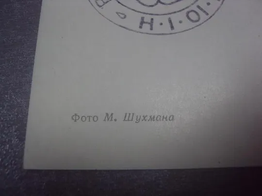 открытка трускавец старый бювет в парке шухмана 1968 №1150 Де купити