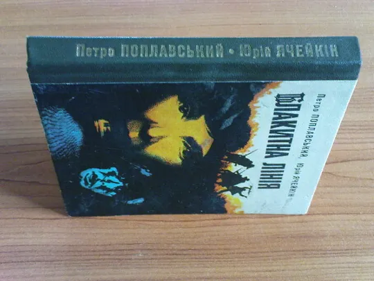 Купити Поплавський П.,Ячейкін Ю.Блакитна лінія.