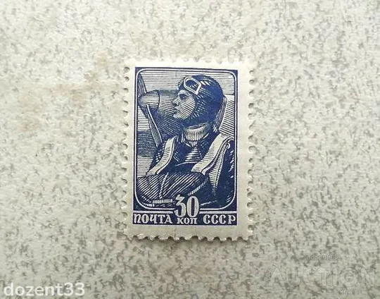 Поштова марка СССР &quot; Стандарт Парашутист &quot; 1939 рік ** Ціна