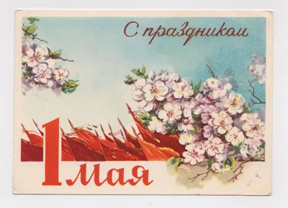 фото, З СВЯТОМ 1 ТРАВНЯ - С ПРАЗДНИКОМ 1 МАЯ = ДМПК 1961 р. = КРУГЛОВ = чиста ==