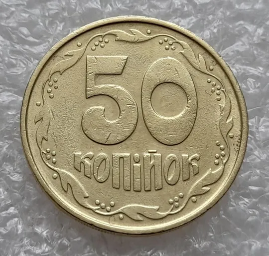 (4803) 50 копійок 1992 1ААм поворот (порушення соосності) + викрошка на "0" (50 копеек 1992 1ААм брак) З аукціону