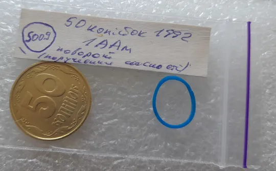 (5009) 50 копійок 1992 1ААм поворот (порушення соосності) (50 копеек 1992 брак) Інтернет-аукціон