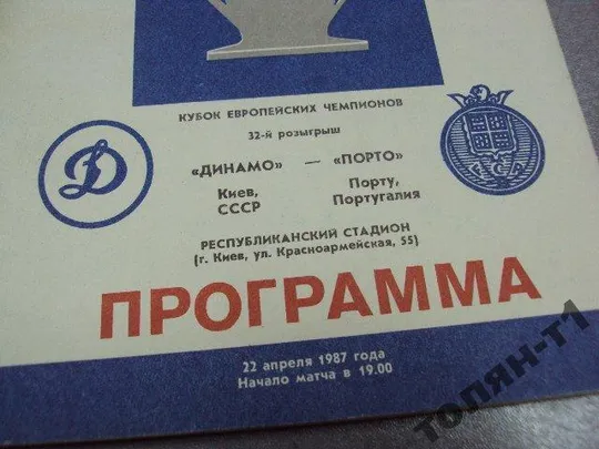Купити футбол программа динамо-порту 1987