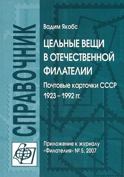 фото, Цельные вещи в отечественной филателии ПК СССР 1923-92 - Якобс - *.pdf