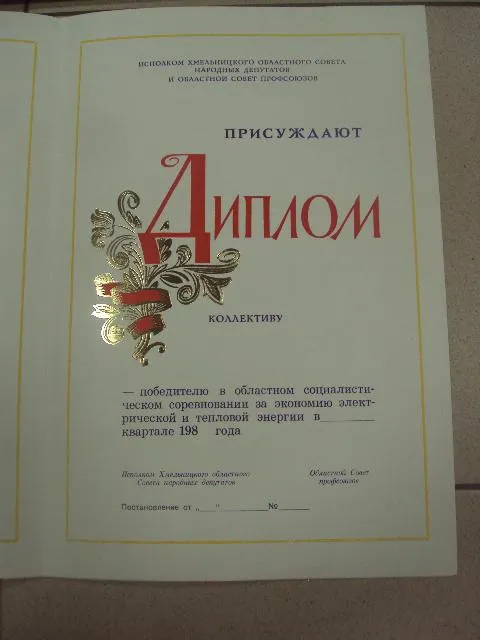диплом коллективу победителю соревнования хмельницкий обком кпу №14857 З аукціону