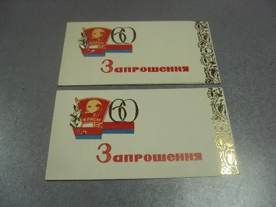 открытка приглашение 60 лет влксм хмельницкий 1979 лот 2 шт №10979 Ціна