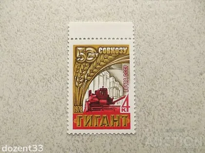 фото, Поштова марка СССР " Техніка Комбайн " 1978 рік **