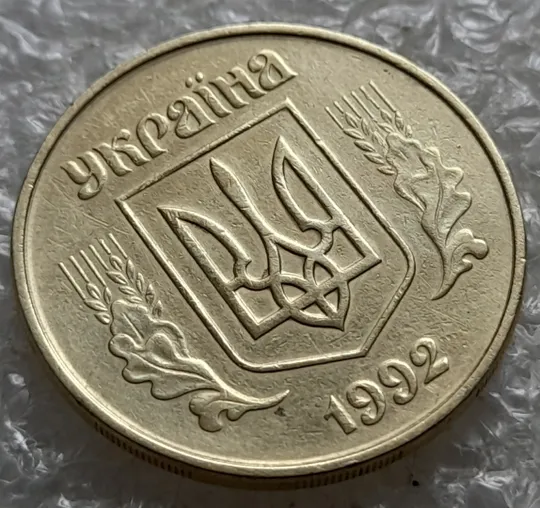 (7183) 50 копійок 1992 1АЕм брак "бамбук" на правих дубових листках та колосках пшениці (груба шліфовка) (50 копеек 1992 1АЕм) Де купити