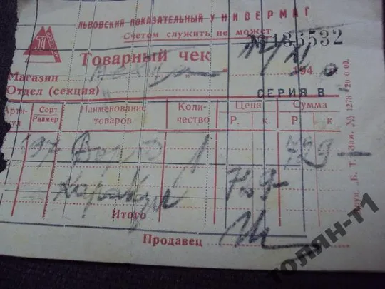 чек на покупку шубы каракуль 1940 львов универмаг Недорого