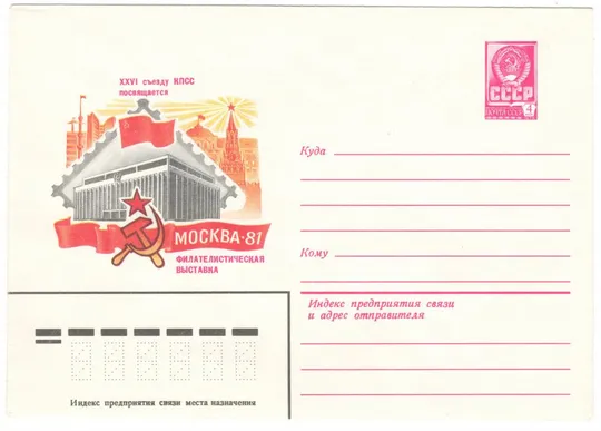 Филателистическая выставка 26 съезду КПСС посвящается. ХМК. 1981 рік. СРСР Ціна