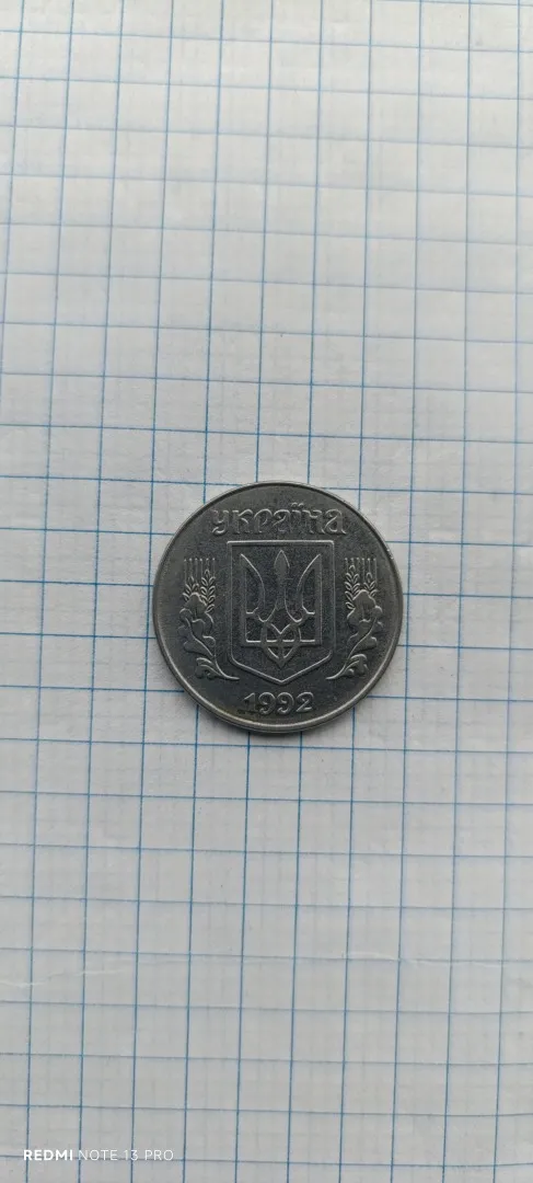 Монета 5 копеек 1992год Ціна