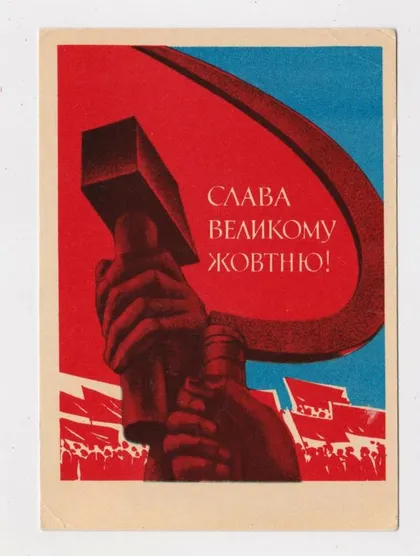 фото, СЛАВА ЖОВТНЮ - ОКТЯБРЮ = листівка 1968 р. = КИЧАЙ = чиста ==
