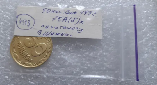 (4513) 50 копійок 1992 1БА(б)к брак по каталогу Володимира Шекені (50 копеек 1992 1БА(а)к по ІТК) Характеристики