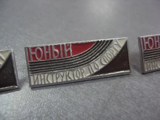 знак юный инструктор спорта лот 4 шт №5744 З аукціону