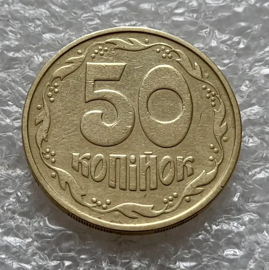 (6040) 50 копійок 1992 2.2ААм гарний непрочекан на аверсі (50 копеек 1992 2.2ААм брак) Інтернет-аукціон